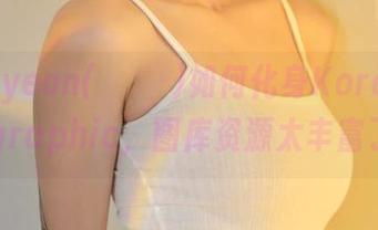 看Hyoyeon(김효연)如何化身KoreanRealgraphic，图库资源太丰富了！