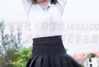 MiStar魅妍社 – 陆金佳Jessica私房短裤写真：这条裤子得有多会撩啊