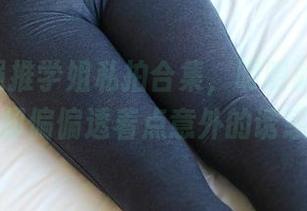 ROSI强推学姐私拍合集，明明就很日常，却偏偏透着点意外的诱惑。