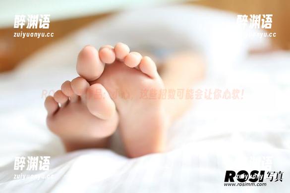 ROSI温柔作品：小心，这些招数可能会让你心软！