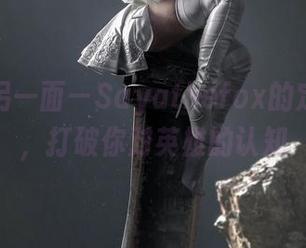 瑞雯的另一面—Sayathefox的定制图集，打破你对英雄的认知