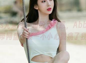 UGirls尤果网 – 精致又诱惑，Abby金金吊带网盘合集一不小心戳痛了我…