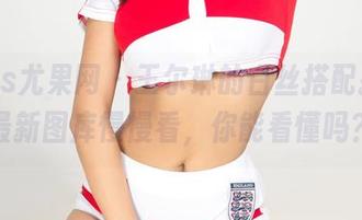 UGirls尤果网 – 王尔琳的白丝搭配技巧，最新图库慢慢看，你能看懂吗？