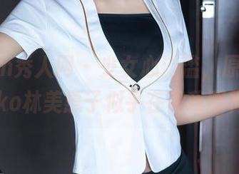 Xiuren秀人网 – 少女心泛滥，原图中的Mieko林美惠子似乎在和我眼神交流