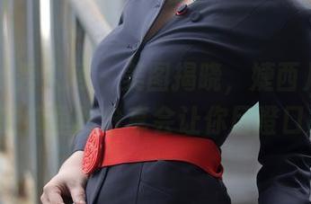 Xiuren秀人网 – 美图揭晓，婕西儿jessie的裤里丝分享会让你目瞪口呆