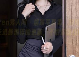 Xiuren秀人网 – 居家写真集，程程程带你走进最琐碎的更新，不怕你翻白眼。