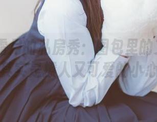 shimo霜月的私房秀：图包里的艾米莉亚，其实是撩人又可爱的小心机