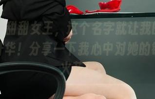 丽柜 – 甜甜女王，这个名字就让我的图片瞬间升华！分享一下我心中对她的钦佩与火花！