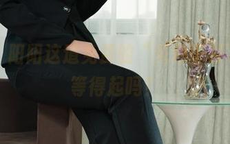 丽柜 – 阳阳这道免费的“秀色可餐”，你等得起吗？