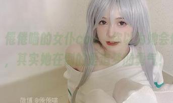 更新！倦倦喵的女仆cos，你以为她会倒咖啡，其实她在倒的是追梦的勇气！