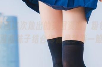 兔玩映画这次放出的美图资源，粉色套装与漫画袜子结合得像是梦游一般。