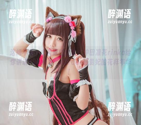 这绝不是一个普通的分享！冲田凛花rinka给你讲讲FateGrandOrder杨贵妃的花样年华！
