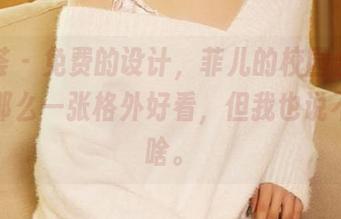 尤蜜荟 – 免费的设计，菲儿的校园合集里总有那么一张格外好看，但我也说不出为啥。