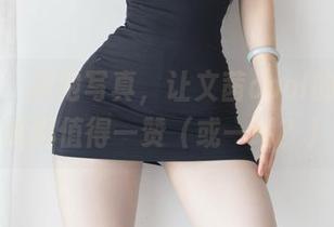 微密圈 – 旗袍写真，让文茜cool的每个角度都值得一赞（或一嘲？）