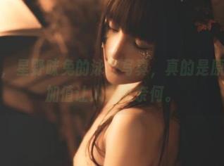 说实话，星野咪兔的泳衣写真，真的是原图的附加值让人无可奈何。