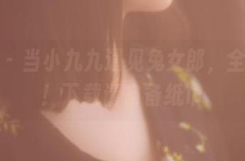 果团网 – 当小九九遇见兔女郎，全套来袭！下载请自备纸巾