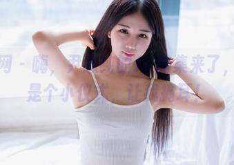 果团网 – 嗨，尹意纯的JK图集来了，下载是个小仪式，让我掩耳！