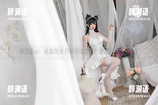 樱落酱w：谁说网袜只有吊带能玩？这照片直接打脸。