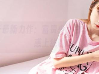 祖木子最新力作：富贵少女白丝，白色诱惑上线啦