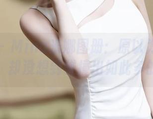 秀人网 – Mina米娜图册：原以为只是一双脚，却没想到碰撞出如此多的想象
