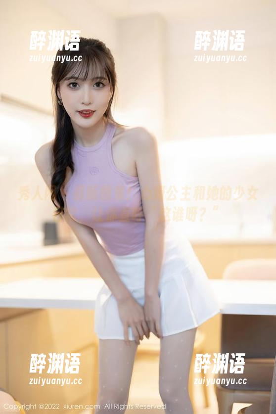 秀人网 - 最新图集！心妍公主和她的少女日常，让你直呼“这谁呀？”