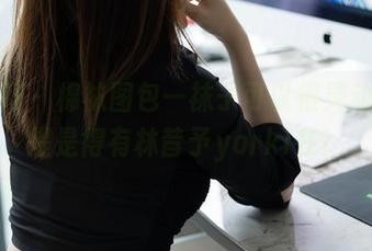 秀人网 – 棉袜图包—袜子可以很灵动，前提是得有林昔予yorki在！