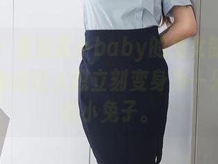 秀人网 – 看柒喜小baby的兔女郎写真，美图勾勒得让人想立刻变身为一只爱撒娇的小兔子。