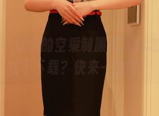 秀人网 – 软软的空乘制服照，你怎么忍得住不下载？快来一波吧！