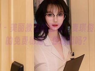 秀人网 – 美丽教室的图册，麦琪绫冰激淋的免费秘籍，你敢翻吗？