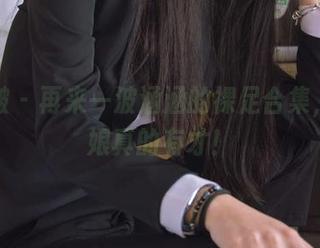 袜啵啵 – 再来一波涵涵的裸足合集，这姑娘真的有才！